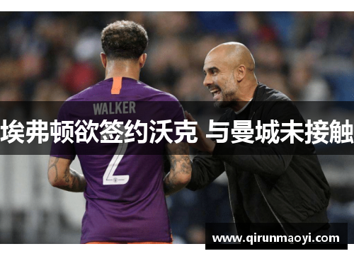 埃弗顿欲签约沃克 与曼城未接触