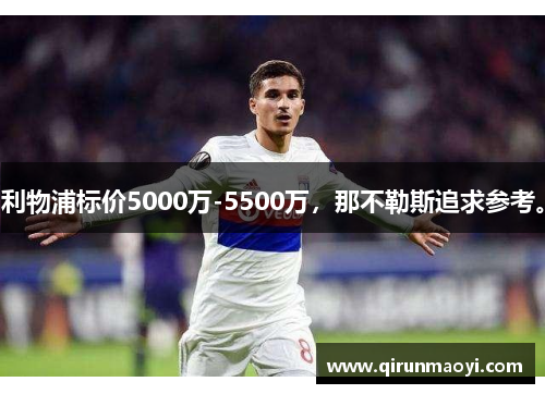 利物浦标价5000万-5500万，那不勒斯追求参考。