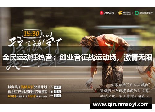 全民运动狂热者：创业者征战运动场，激情无限
