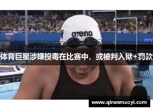 体育巨星涉嫌投毒在比赛中，或被判入狱+罚款