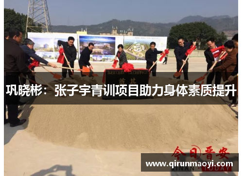 巩晓彬：张子宇青训项目助力身体素质提升