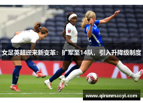 女足英超迎来新变革：扩军至14队，引入升降级制度