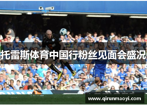 托雷斯体育中国行粉丝见面会盛况