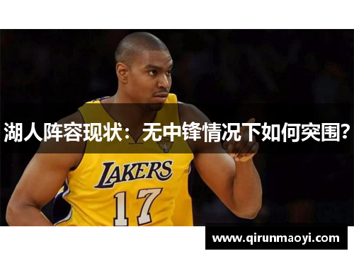 湖人阵容现状：无中锋情况下如何突围？