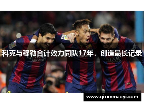 科克与穆勒合计效力同队17年，创造最长记录