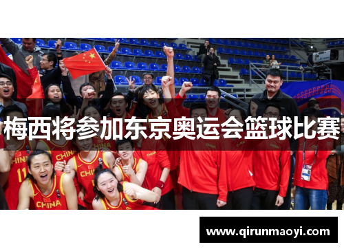 梅西将参加东京奥运会篮球比赛