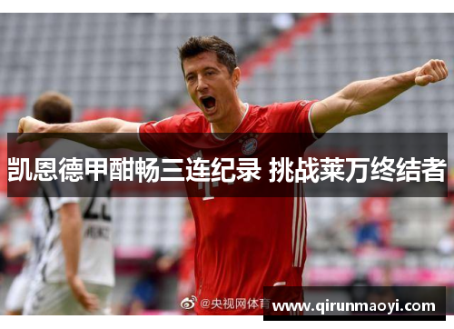 凯恩德甲酣畅三连纪录 挑战莱万终结者