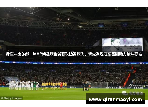 绿军冲出东部，MVP候选领跑曼联攻防皆顶尖，研究发现冠军基因助力球队称霸