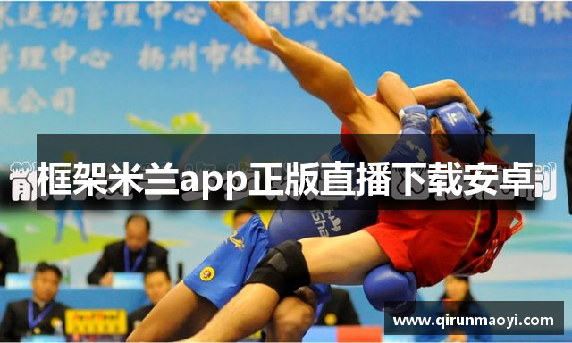 框架米兰app正版直播下载安卓