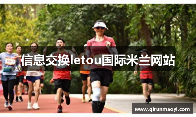 信息交换letou国际米兰网站