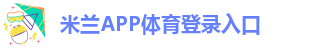 米兰app正版直播下载安卓